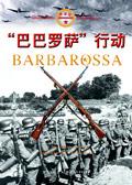巴巴罗萨行动德军兵力550万出处