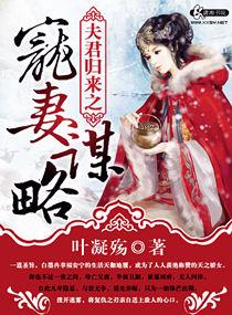 夫君宠妻成瘾全文免费阅读