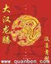 大汉龙腾笔趣阁