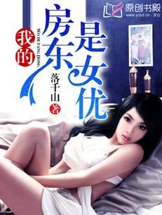 我的房东是美女女主