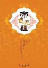 帝色无疆最后安莲怎么样了