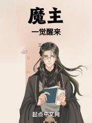 魔主系统章节目录