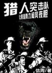 猎人部队第三部