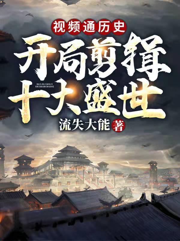 视频通历史开局盘点十大奸臣