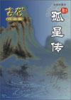 孤星传说txt精校版TXT