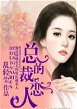 总裁恋人全集免费观看