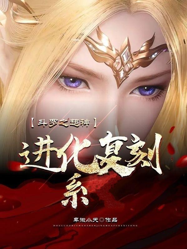 斗罗超神系统