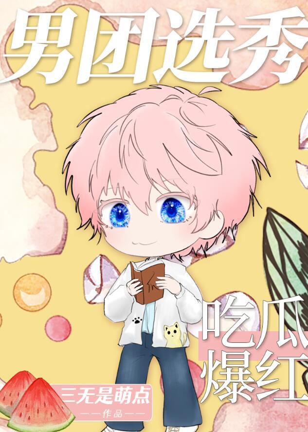 男团选秀2021