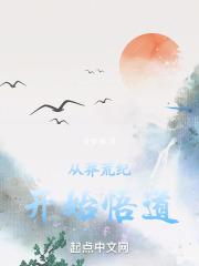 穿越莽荒纪