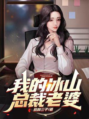 我的冰山总裁老婆第3697章