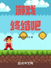 权利的游戏终结季