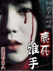 鹿死谁手 英剧