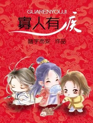 寡人有疾出自哪里