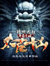 拜师九叔开局觉醒太古十凶笔趣阁