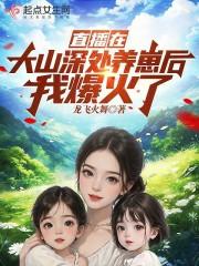 直播我在十万大山里养动物笔趣阁