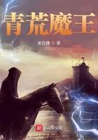 魔王青飘飘