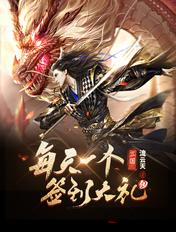 三国每天一个签到大礼包爱看书吧