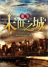 末世之城