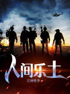 人间乐_在线阅读