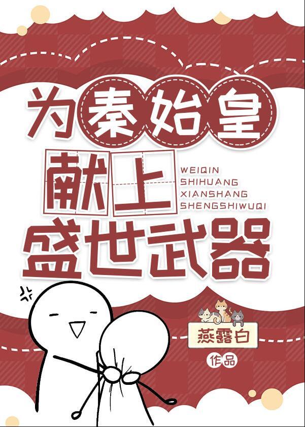 秦始皇为中国历史发展做了哪些贡献
