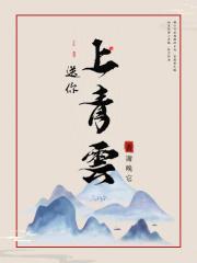 送你上青云电影完整在线观看
