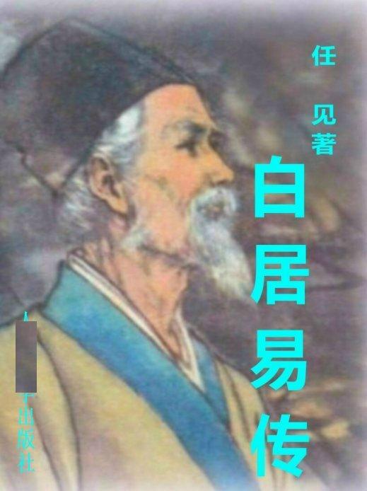 旧唐书·白居易传