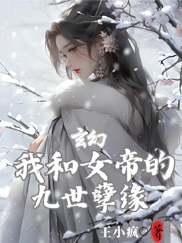 玄幻我和女帝的九世孽缘 短剧