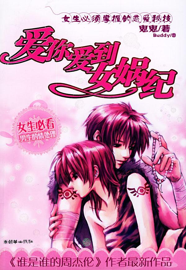 爱你爱到女娲纪之2
