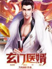都市玄门医婿