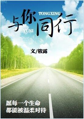 与你同行朗诵原文