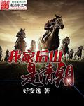 我家后山是清朝太监了吗