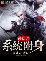 神话降临系统