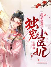 温柔暴君独宠小医妃漫画