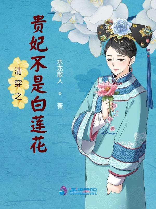 清穿之贵妃不是白莲花 水龙散人甩货