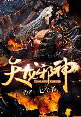 天龙邪神女主角