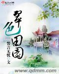 翠色农家