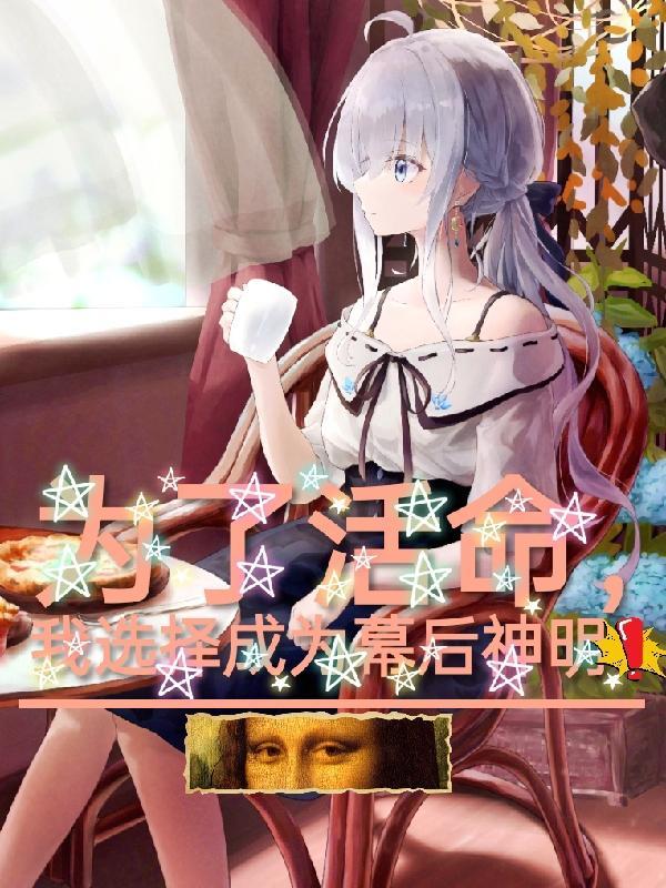 为了活下去我选择成为邪神笔趣阁