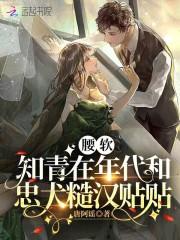 腰软知青在年代和忠犬糙汉贴贴txt百度