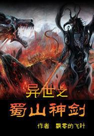 蜀山剑修重生异界