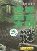远古之谜揭开