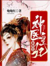 神医皇妃txt