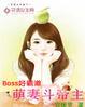 boss好闷骚萌妻别乱撩孩子