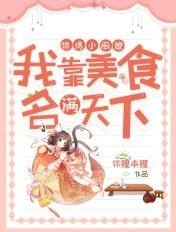 锦绣农女小厨娘全文免费