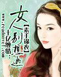 十亿缠情女人别想逃