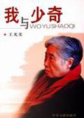 王光美说