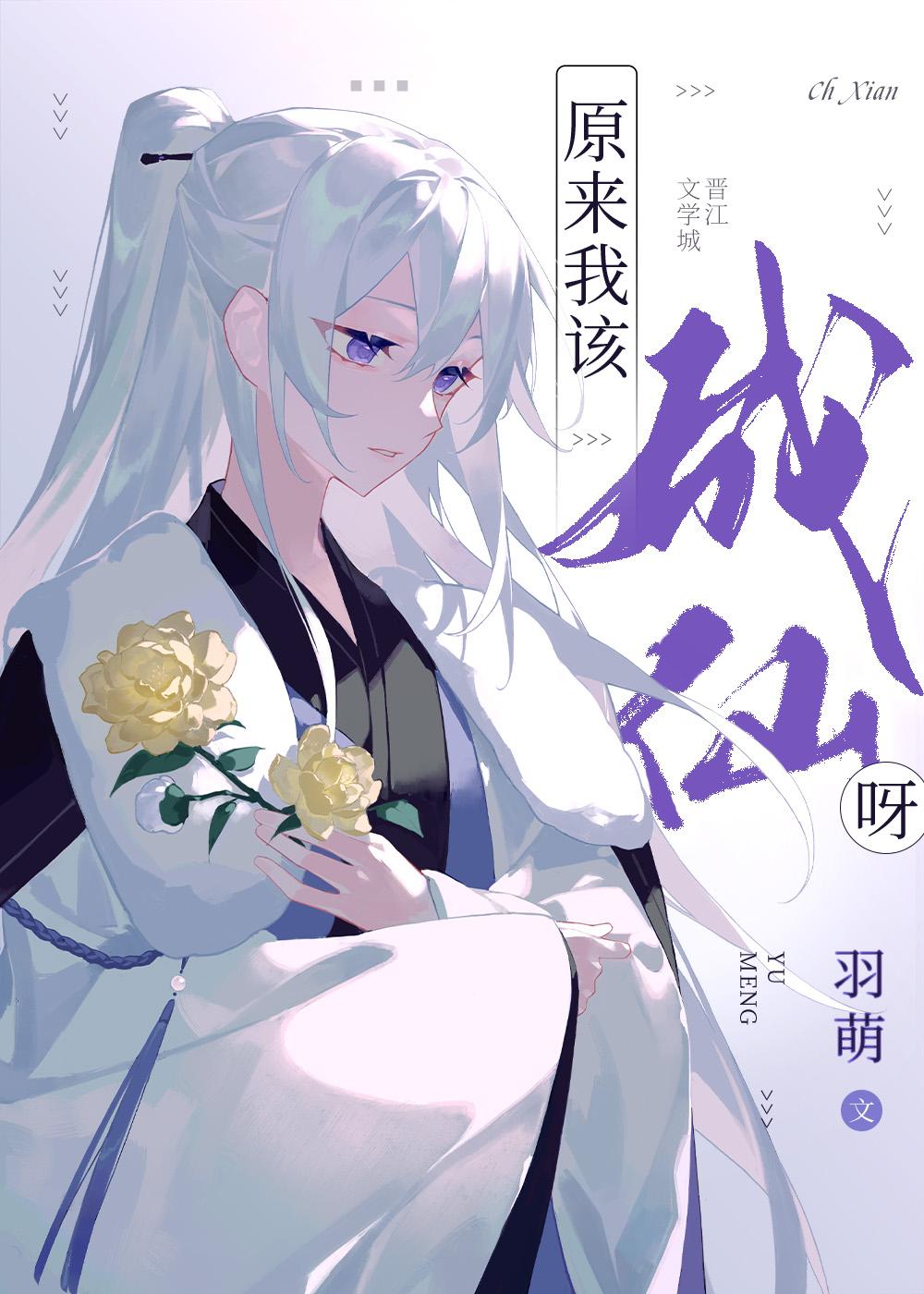 玄幻原来我欲成仙免费