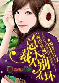 缠绵入骨总裁大人好好爱最新章节