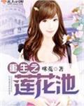 重生之莲花池 咪菟