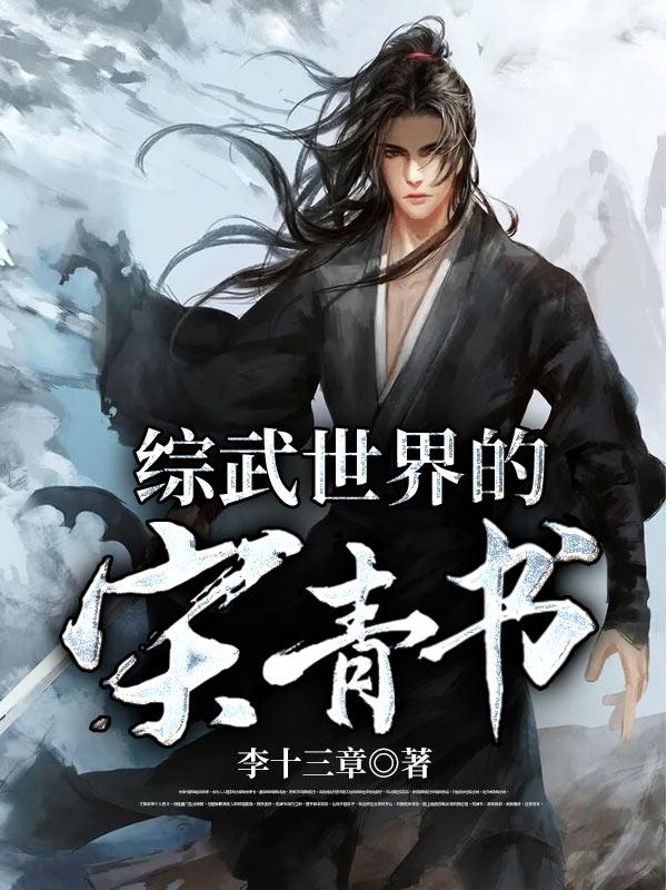 综武世界的宋青书 黄蓉