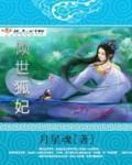 倾世医妃要休夫狐狸九全文免费阅读